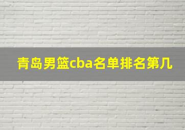 青岛男篮cba名单排名第几