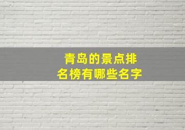 青岛的景点排名榜有哪些名字