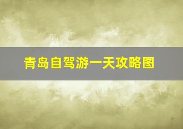 青岛自驾游一天攻略图