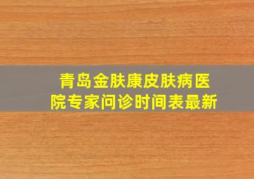 青岛金肤康皮肤病医院专家问诊时间表最新