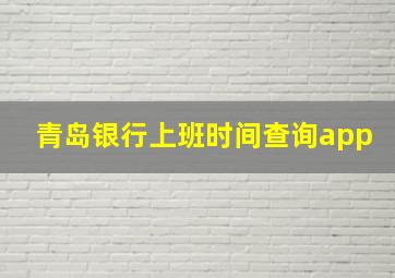 青岛银行上班时间查询app