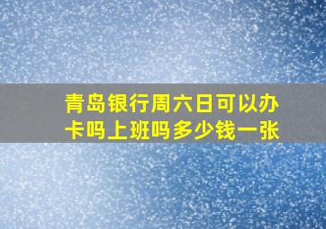 青岛银行周六日可以办卡吗上班吗多少钱一张