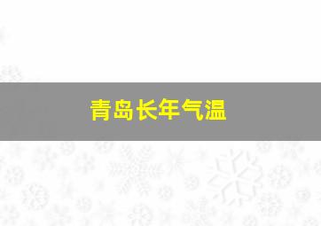 青岛长年气温