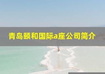 青岛颐和国际a座公司简介