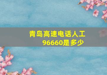 青岛高速电话人工96660是多少