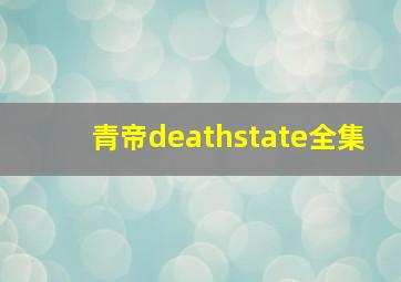 青帝deathstate全集