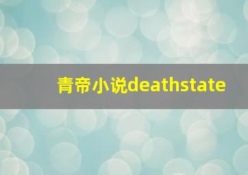 青帝小说deathstate