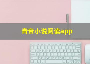 青帝小说阅读app