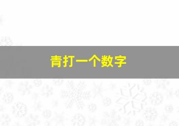 青打一个数字