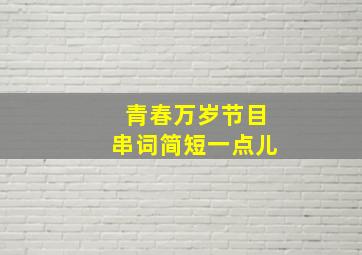 青春万岁节目串词简短一点儿