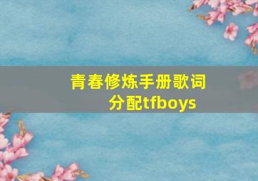 青春修炼手册歌词分配tfboys