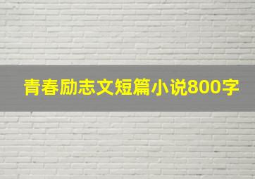 青春励志文短篇小说800字