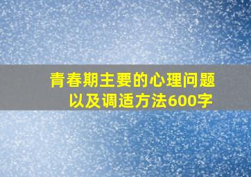 青春期主要的心理问题以及调适方法600字