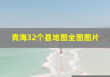 青海32个县地图全图图片