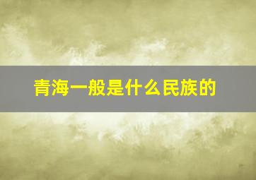 青海一般是什么民族的