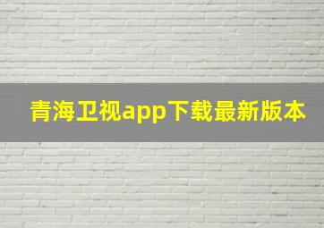 青海卫视app下载最新版本