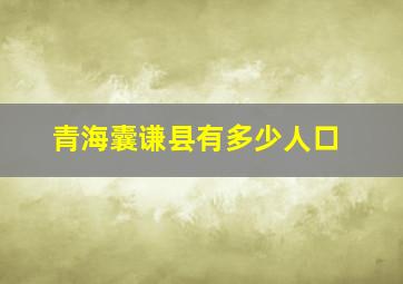 青海囊谦县有多少人口