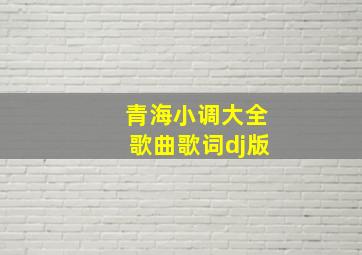 青海小调大全歌曲歌词dj版