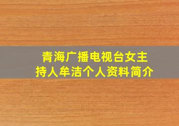 青海广播电视台女主持人牟洁个人资料简介