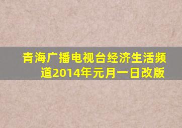 青海广播电视台经济生活频道2014年元月一日改版