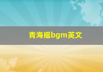 青海摇bgm英文