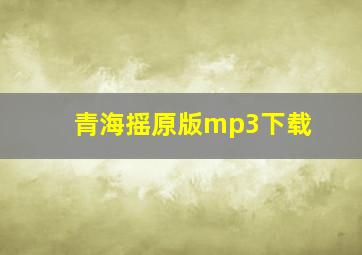 青海摇原版mp3下载