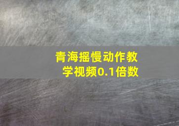 青海摇慢动作教学视频0.1倍数