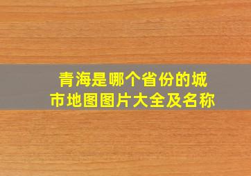 青海是哪个省份的城市地图图片大全及名称