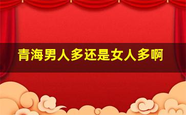 青海男人多还是女人多啊