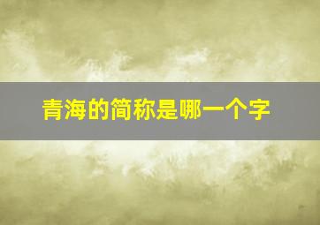 青海的简称是哪一个字