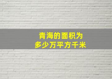 青海的面积为多少万平方千米