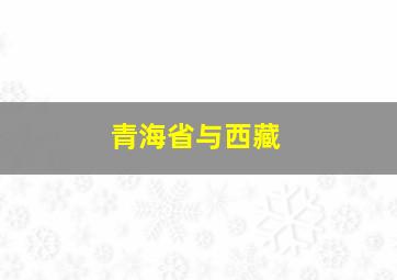 青海省与西藏