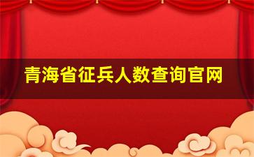 青海省征兵人数查询官网