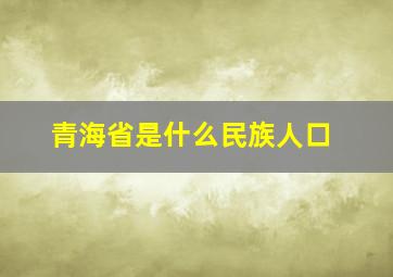 青海省是什么民族人口