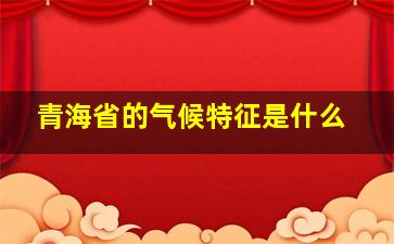 青海省的气候特征是什么