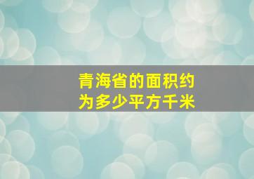 青海省的面积约为多少平方千米