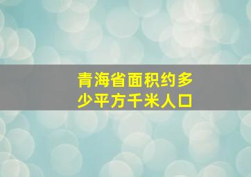 青海省面积约多少平方千米人口