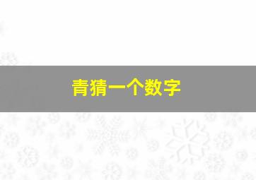 青猜一个数字