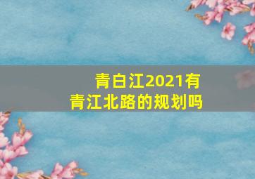 青白江2021有青江北路的规划吗