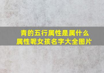 青的五行属性是属什么属性呢女孩名字大全图片