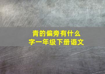 青的偏旁有什么字一年级下册语文