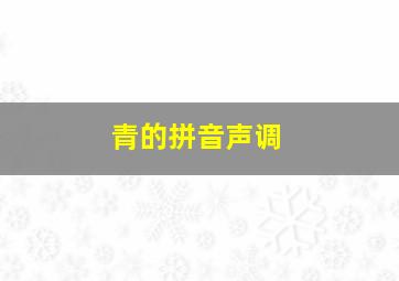 青的拼音声调