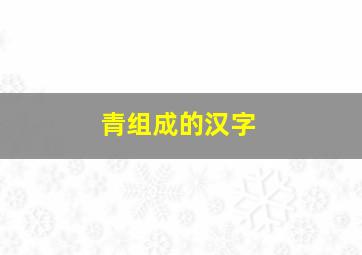 青组成的汉字