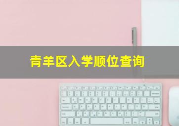 青羊区入学顺位查询