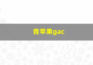 青苹果gac