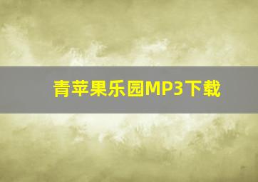 青苹果乐园MP3下载