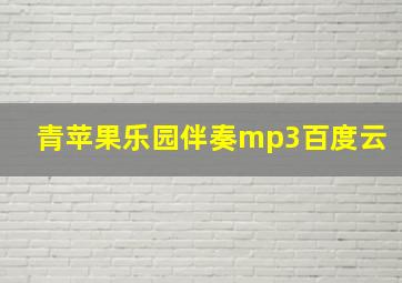 青苹果乐园伴奏mp3百度云