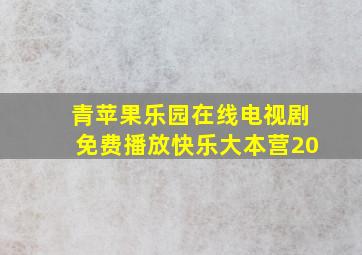 青苹果乐园在线电视剧免费播放快乐大本营20