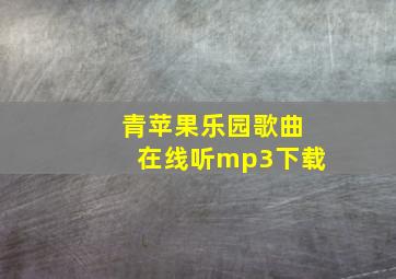 青苹果乐园歌曲在线听mp3下载