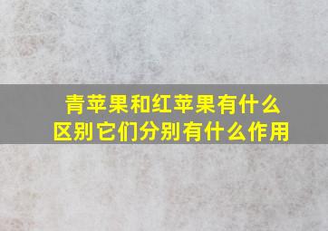 青苹果和红苹果有什么区别它们分别有什么作用